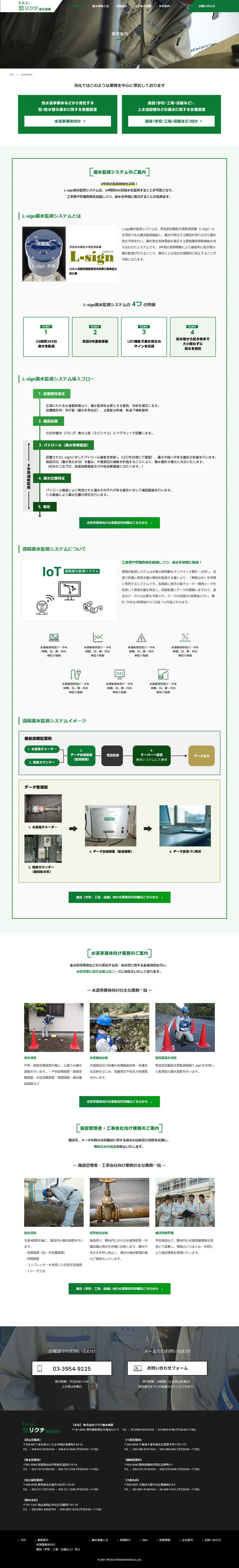 株式会社リクチ漏水調査様