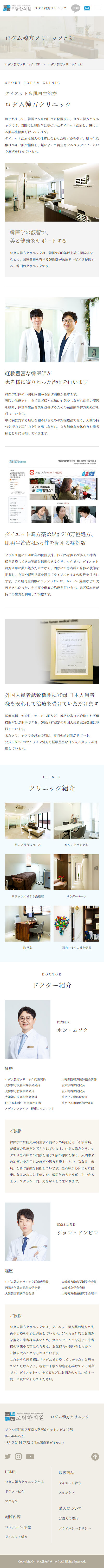 ロダム韓方クリニック様