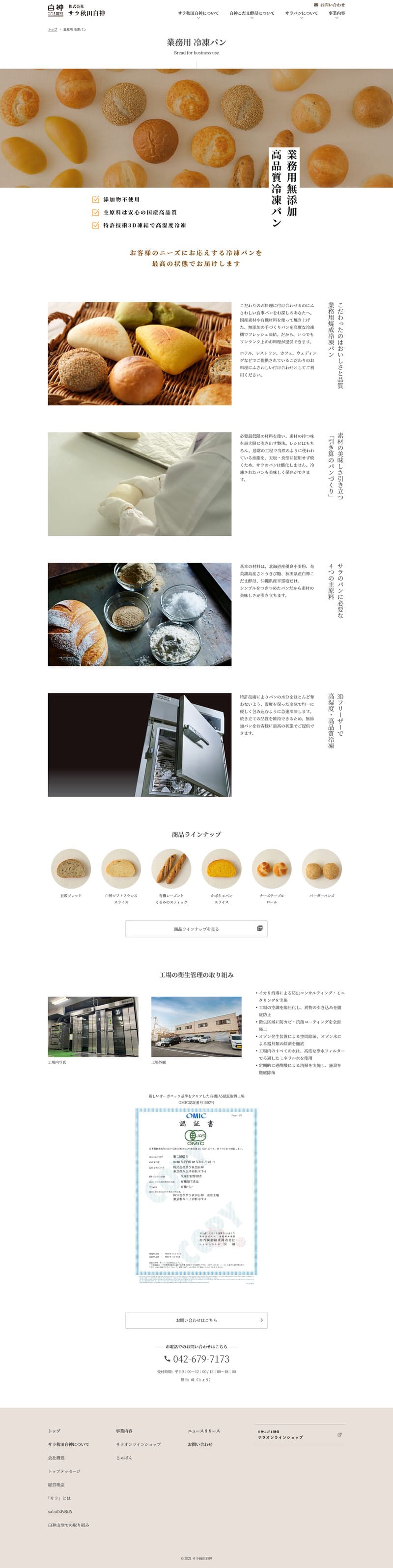 株式会社サラ秋田白神様