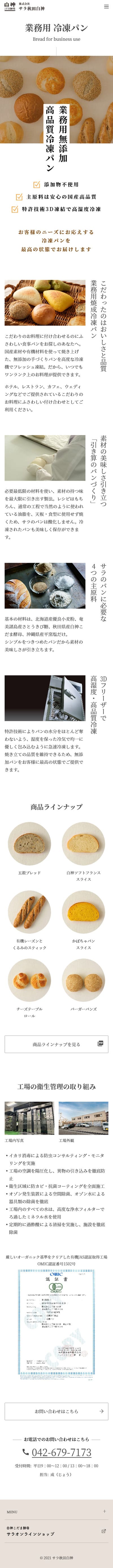 株式会社サラ秋田白神様