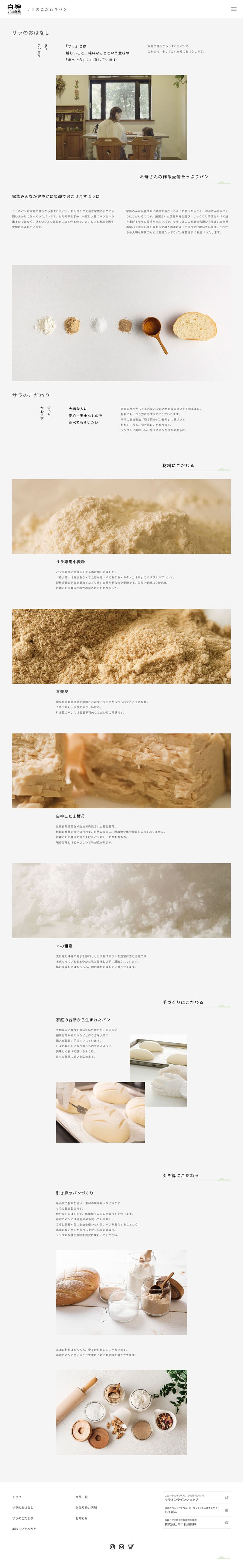 サラのこだわりパン様