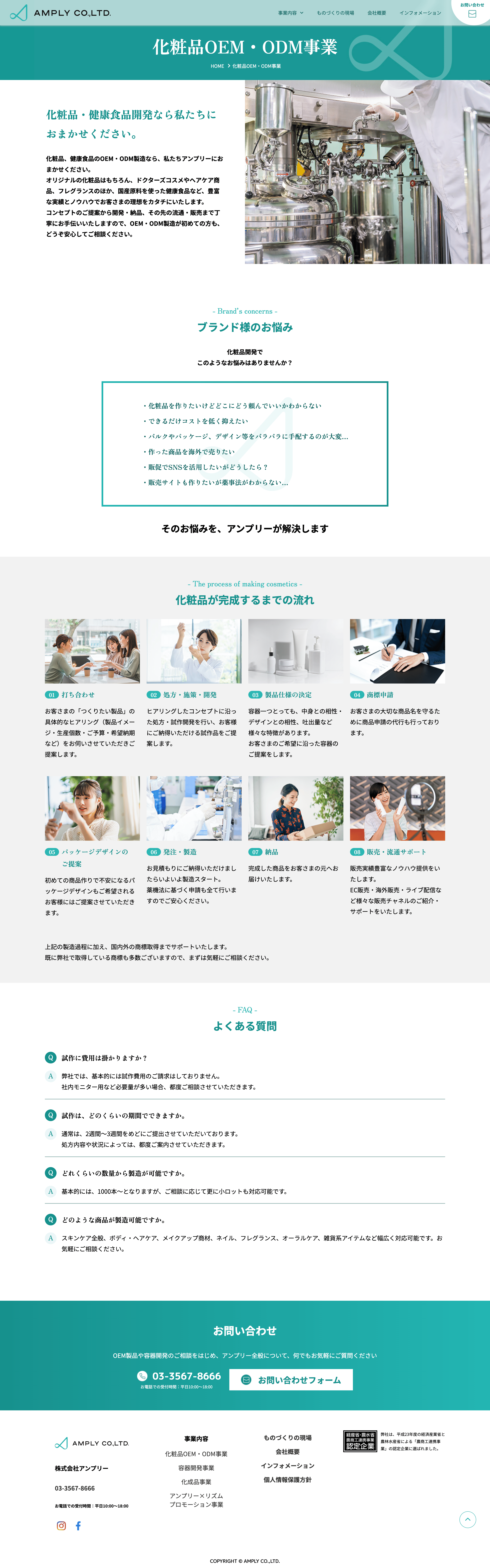 株式会社アンプリー様