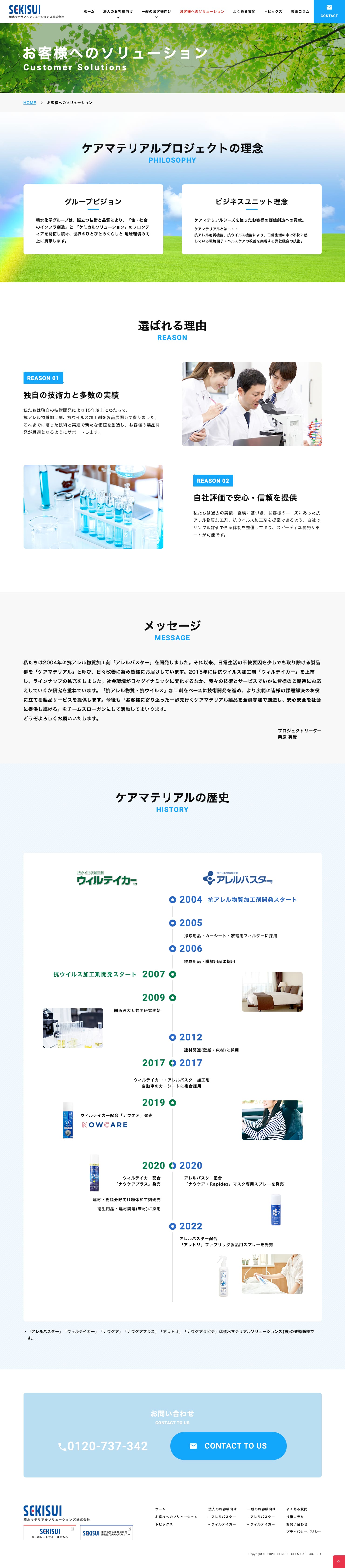 積水マテリアルソリューションズ株式会社様