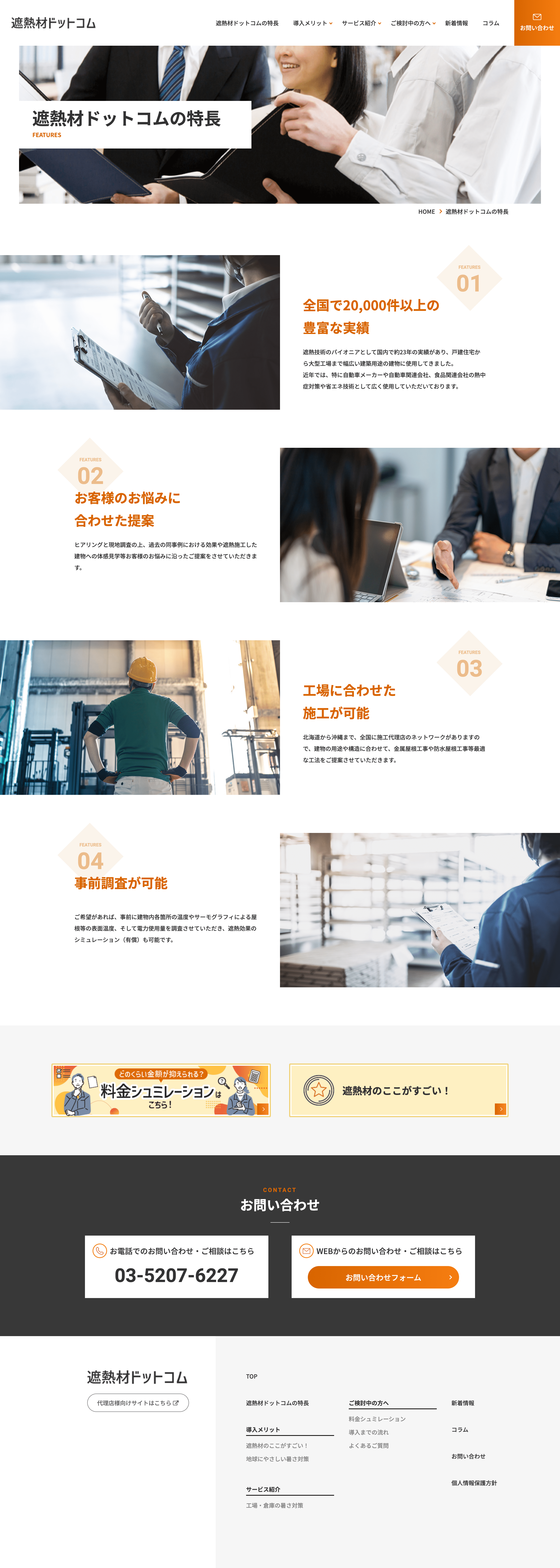 遮熱材ドットコム様