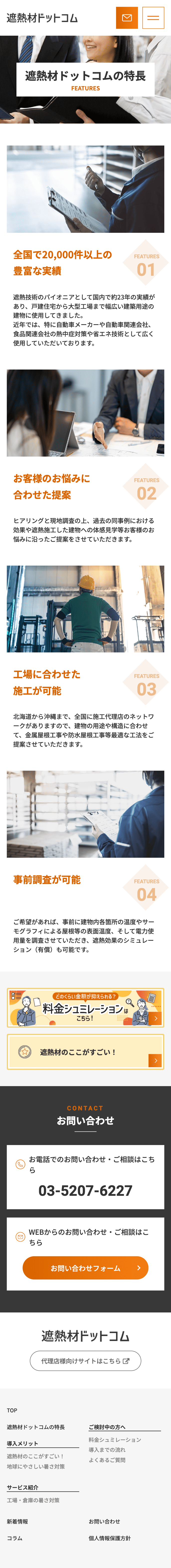 遮熱材ドットコム様