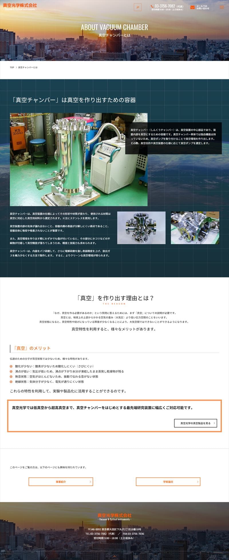 真空光学株式会社様