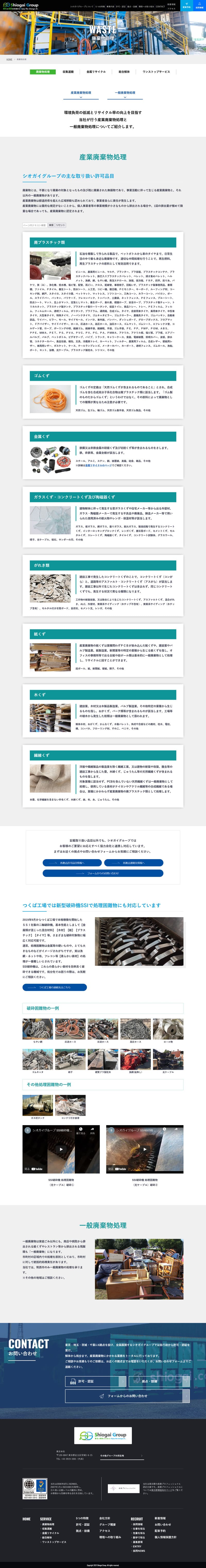 シオガイグループ様