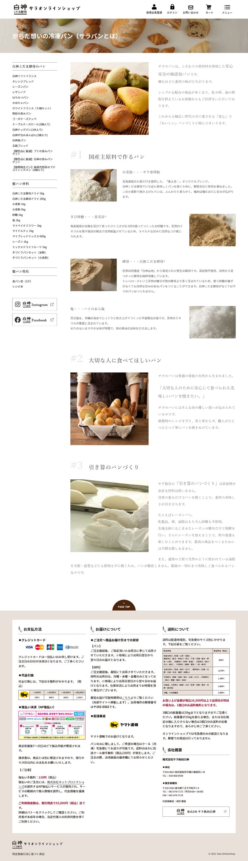 白神こだま酵母 サラオンラインショップ様