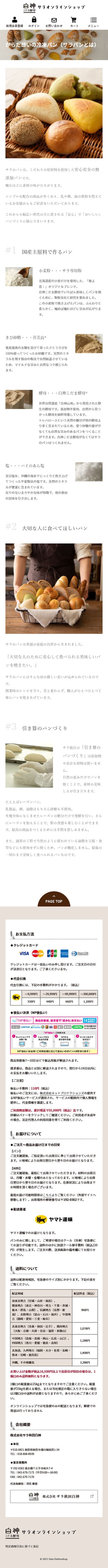 白神こだま酵母 サラオンラインショップ様