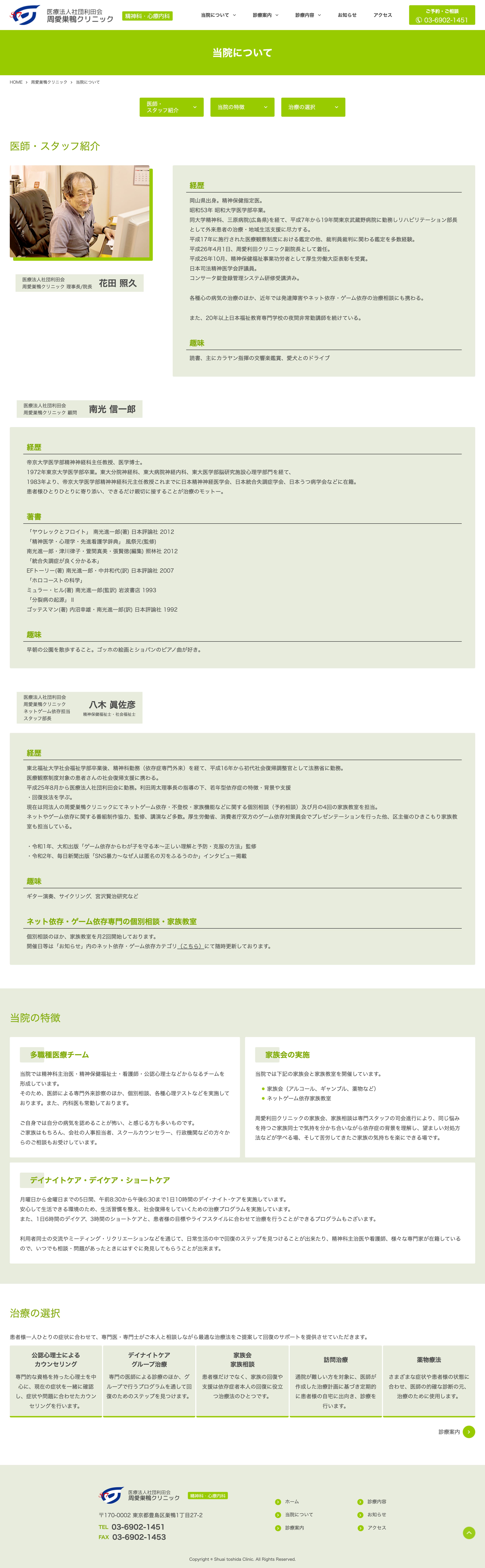 医療法人社団利田会 周愛巣鴨クリニック様