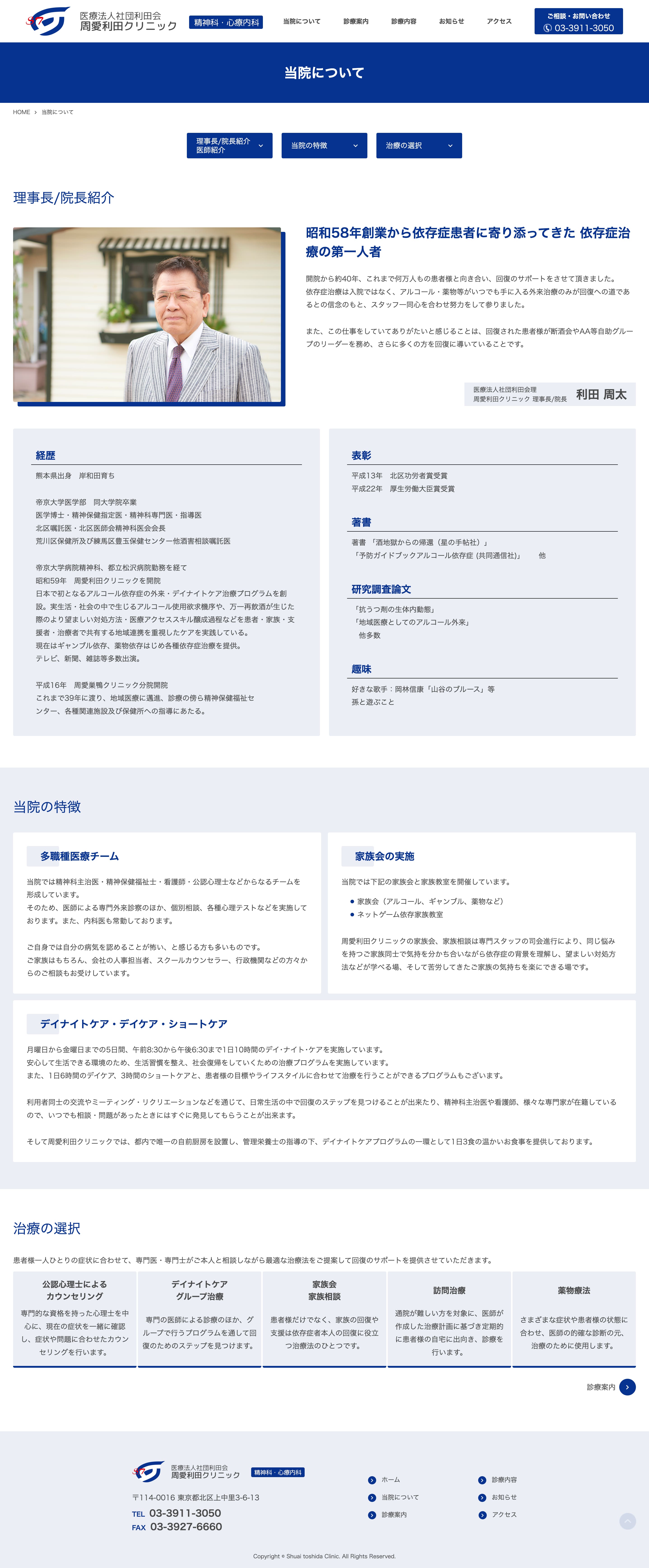 医療法人社団利田会 周愛利田クリニック様