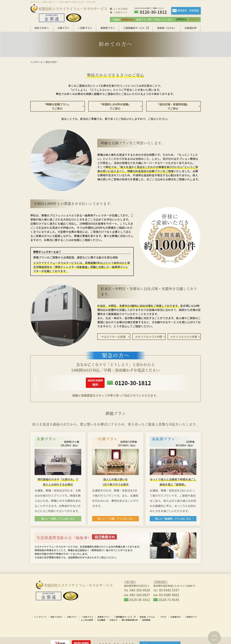 有限会社エスケイフューネラルサービス様