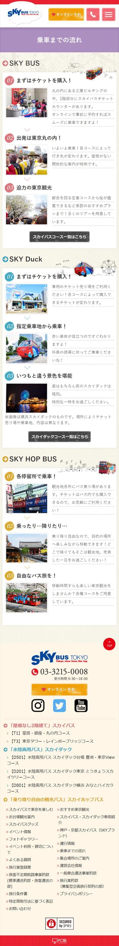 SKY BUS TOKYO様