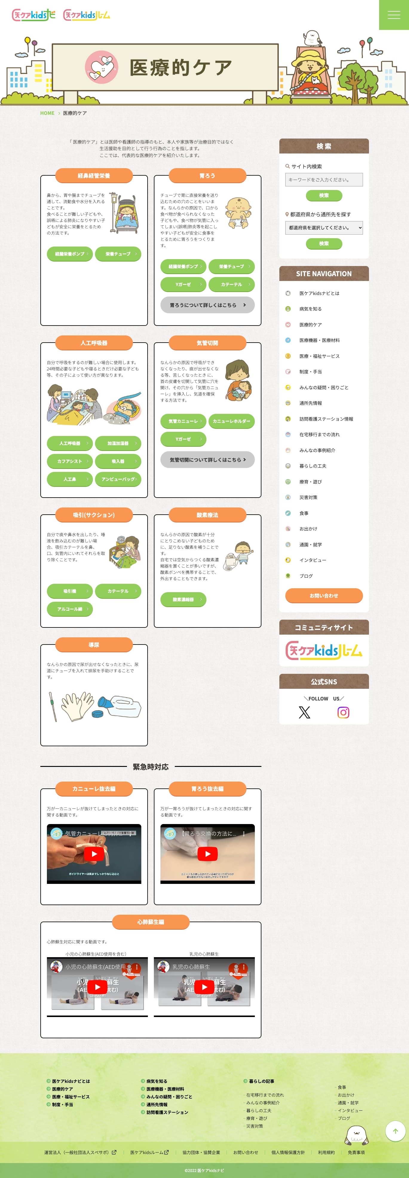 医ケアkidsナビ様