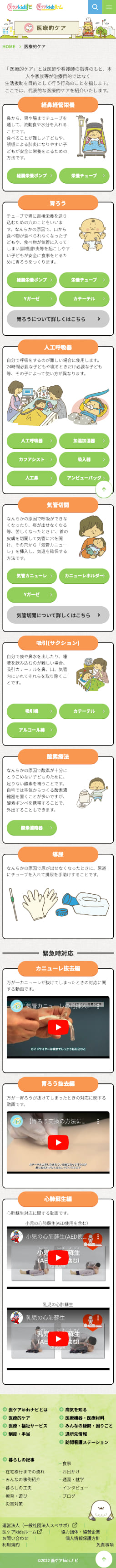 医ケアkidsナビ様