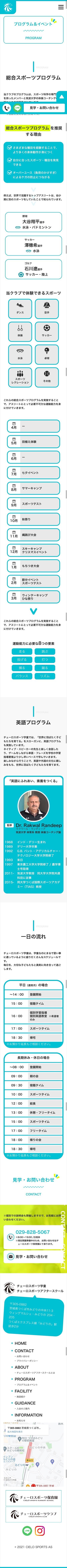 チェーロスポーツ学童様