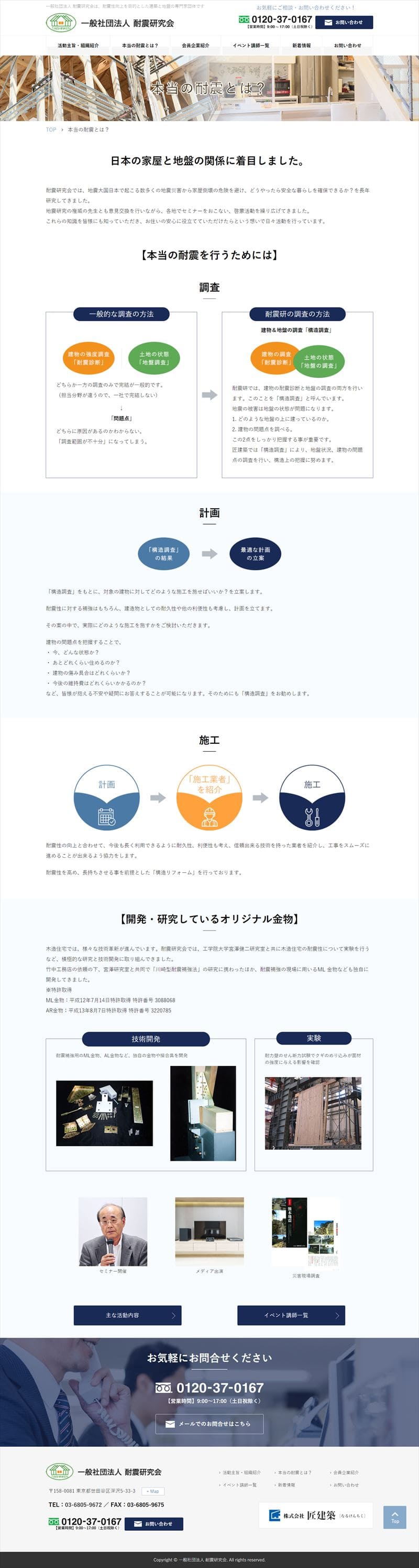 一般社団法人 耐震研究会様