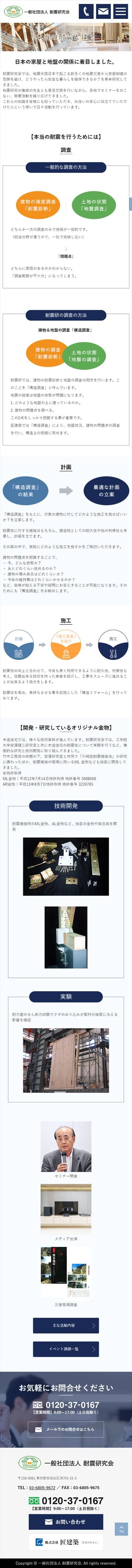 一般社団法人 耐震研究会様