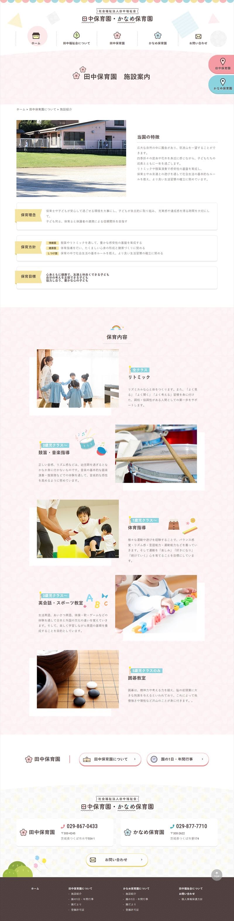 田中保育園・かなめ保育園様