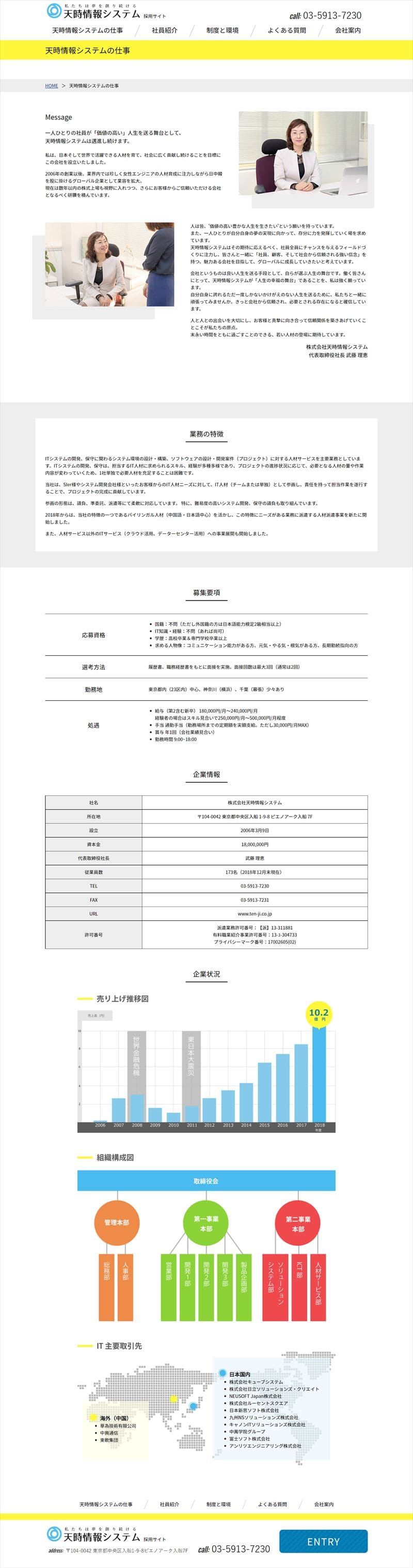 天時情報システム 採用サイト様