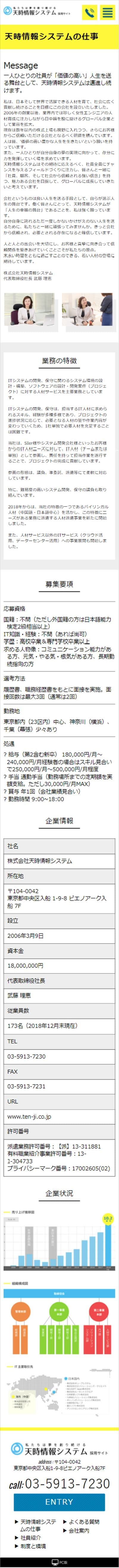 天時情報システム 採用サイト様