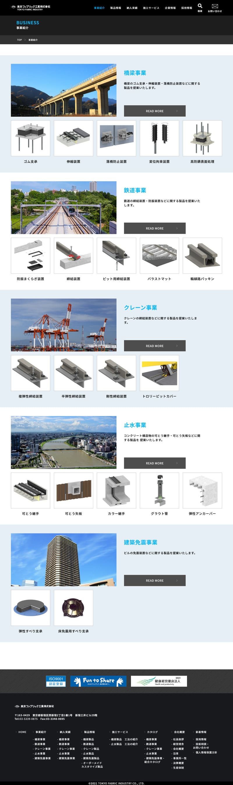 東京ファブリック工業様