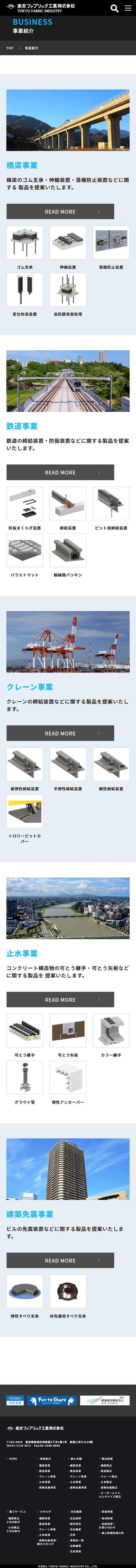 東京ファブリック工業様