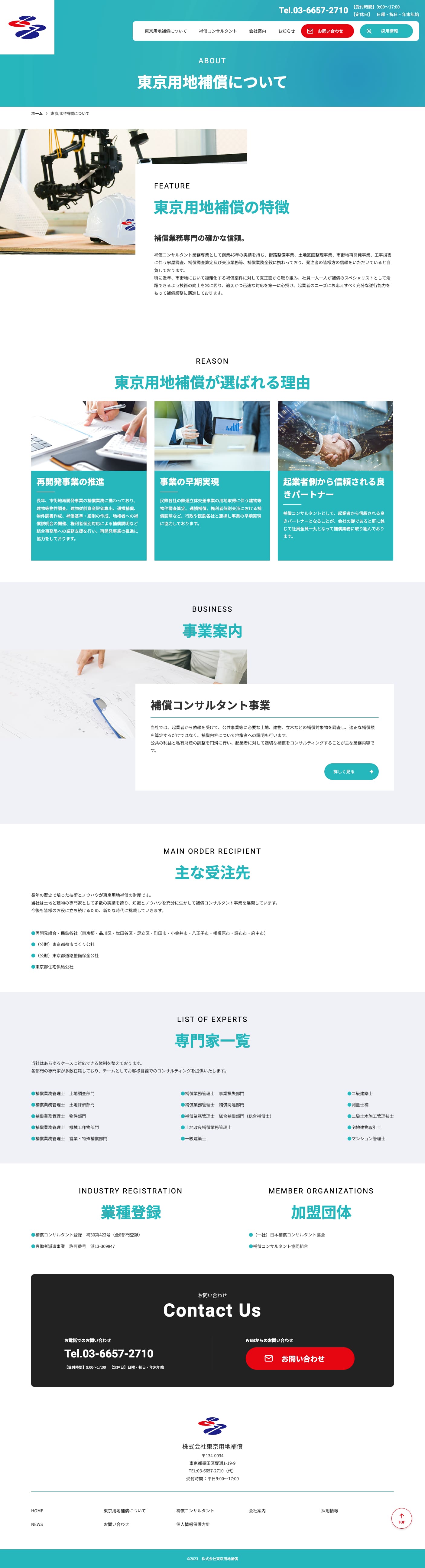 東京用地補償様