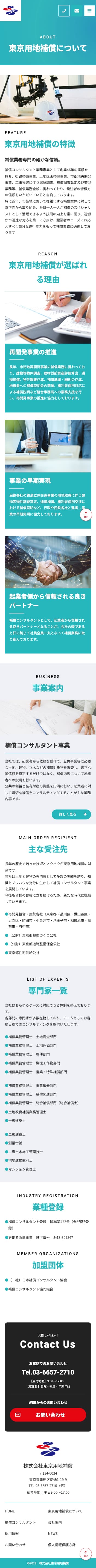 東京用地補償様