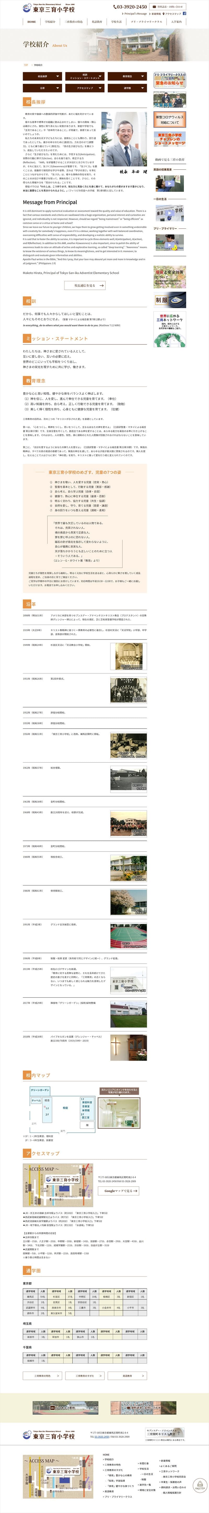 東京三育小学校様