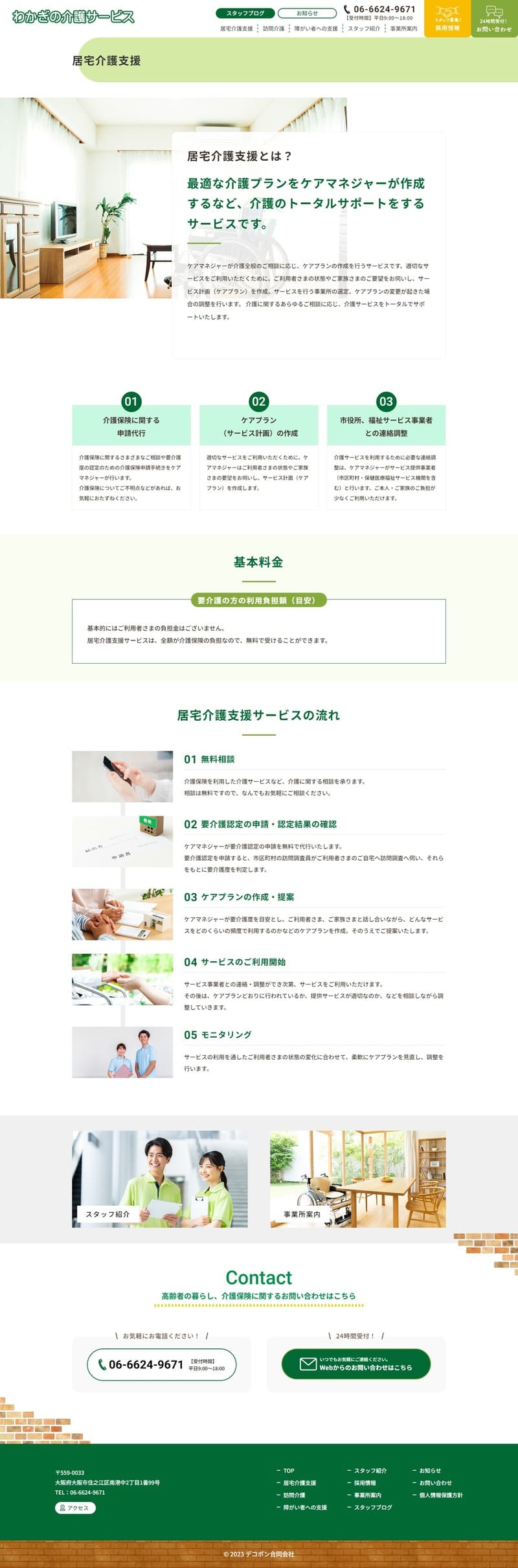 わかぎの介護サービス様