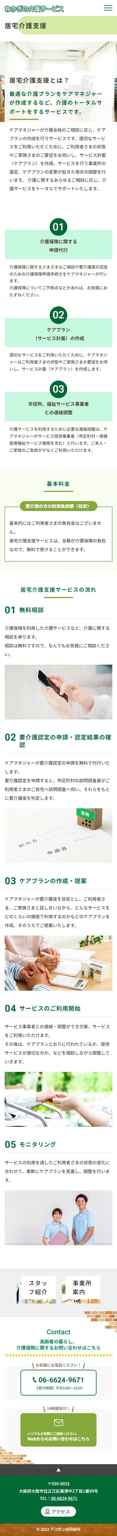 わかぎの介護サービス様