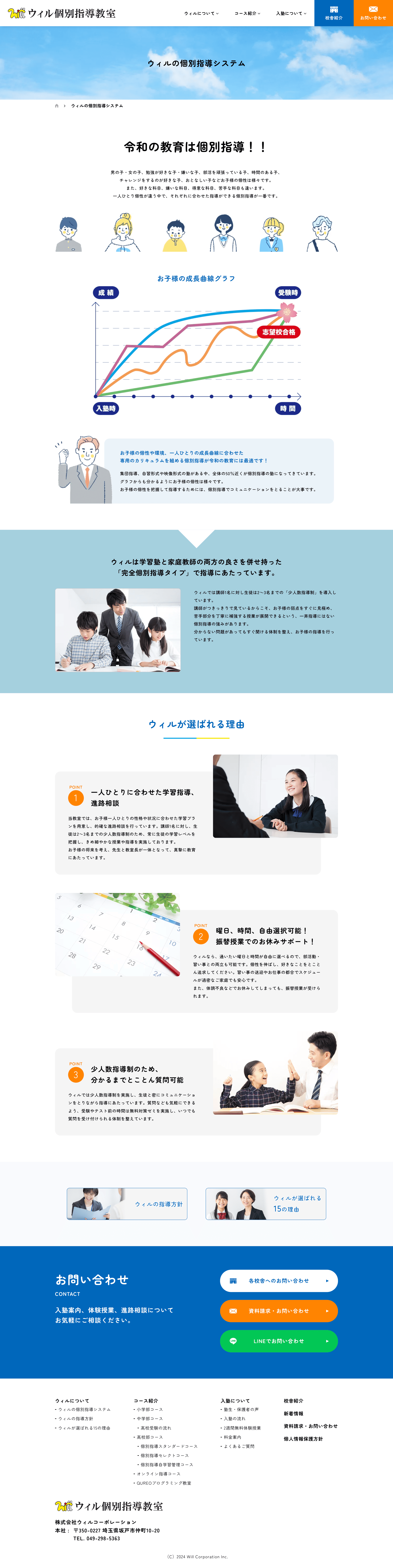 ウィル個別指導教室様