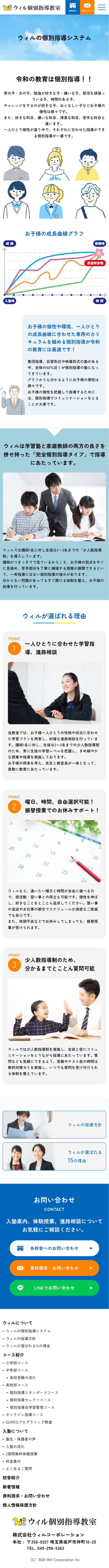ウィル個別指導教室様