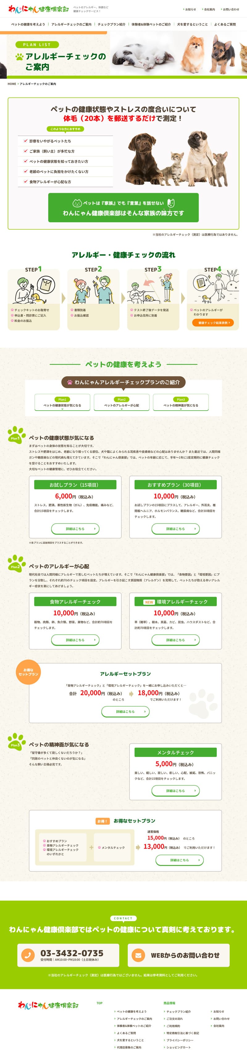 わんにゃん健康倶楽部様