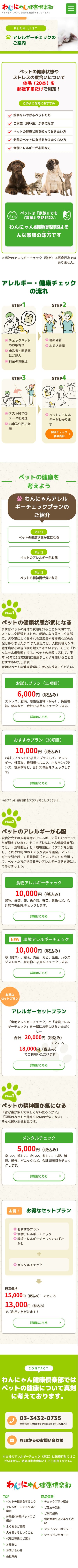 わんにゃん健康倶楽部様