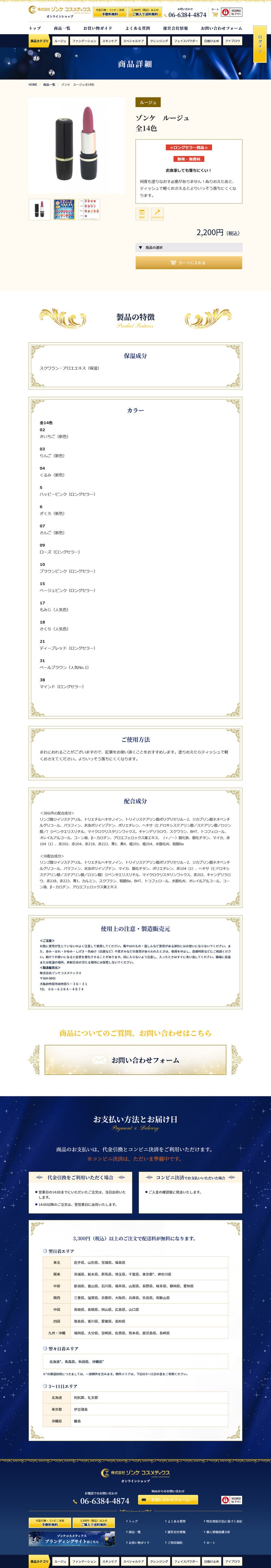 ゾンケ コスメティック様