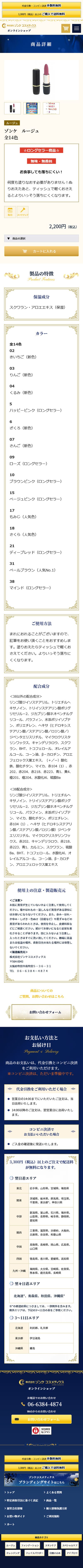 ゾンケ コスメティック様